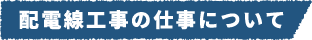 配電線工事の仕事について